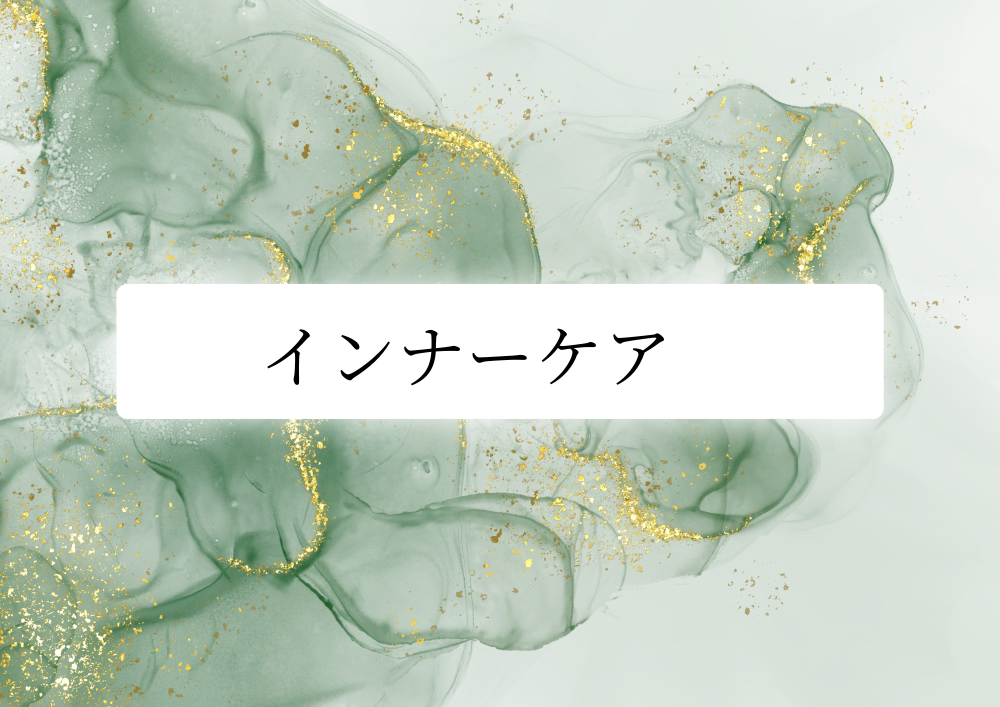 高品質インナーケア◎癌予防にも！【PASETE】
